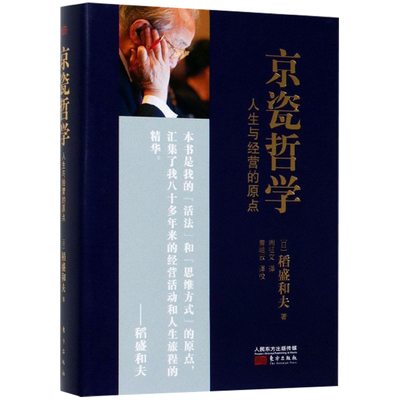 稻盛和夫 京瓷哲学人生与经营的原点 精装版 活法干法心法精髓 人生哲学企业经营与管理