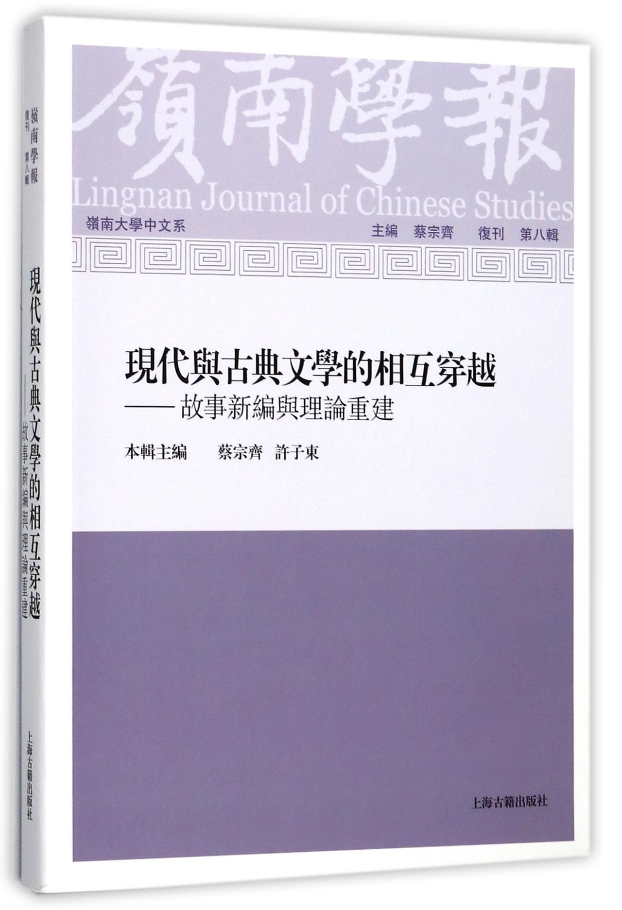 岭南学报(复刊第8辑现代与古典文学的相互穿越故事新编与理论重建)