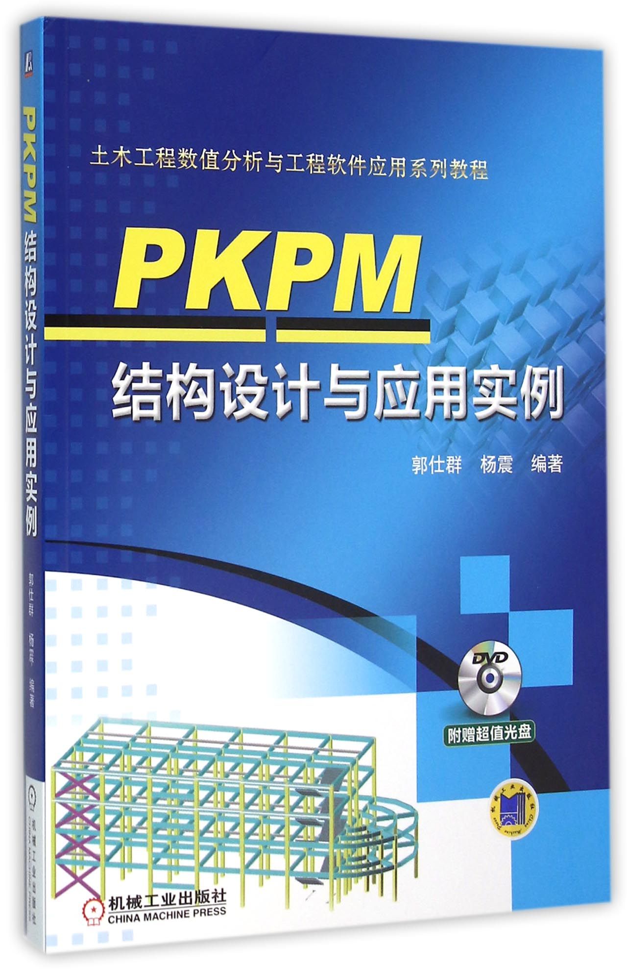 PKPM结构设计与应用实例(附光盘土木工程数值分析与工程软件应用系列教程)