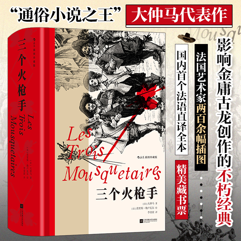 【附赠藏书票】 三个火枪手：插图珍藏版 后浪世界名著 大仲马代表作 少年骑士冒险 幽默法式武侠
