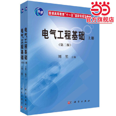 电气工程基础（第二版）（上下）册