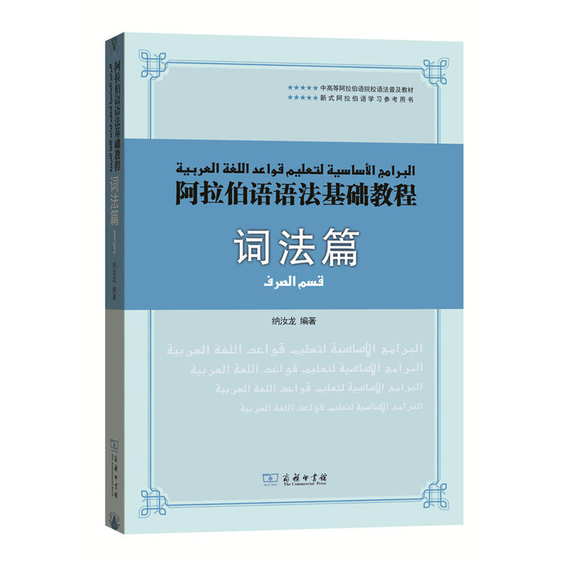 阿拉伯语语法基础教程 词法篇