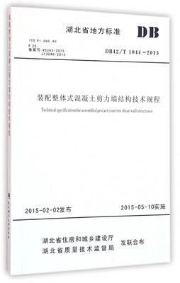 装配整体式混凝土剪力墙结构技术规程(DB42\T1044-2015)/湖北省地方标准