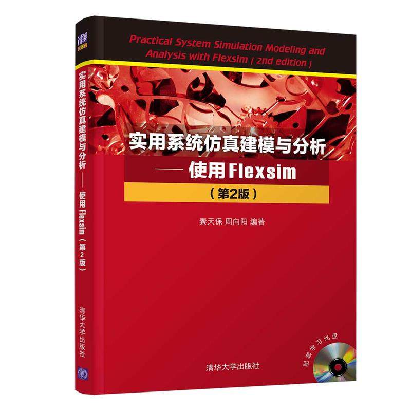 实用系统仿真建模与分析—使用Flexsim（第2版）