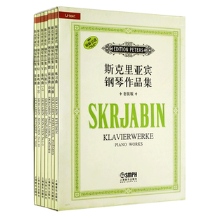正版【原版引进】斯克里亚宾钢琴作品集 套装版共七册 上海音乐出版社 斯克里亚宾钢琴奏鸣曲协奏曲前奏曲诗曲基础练习曲教材教程