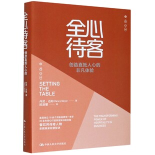 全心待客(创造直抵人心的非凡体验)(精)