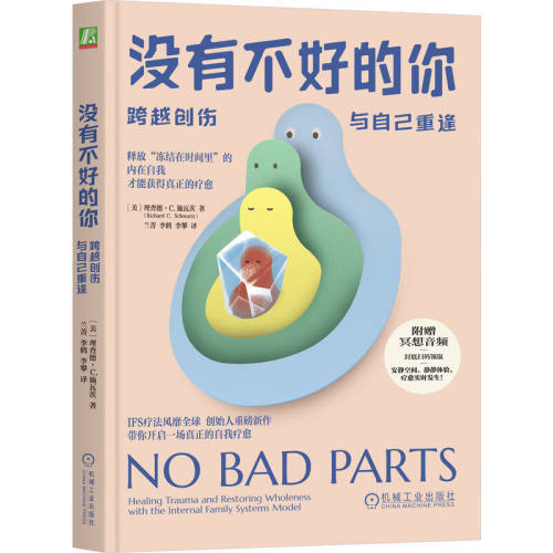 没有不好的你：跨越创伤，与自己重逢