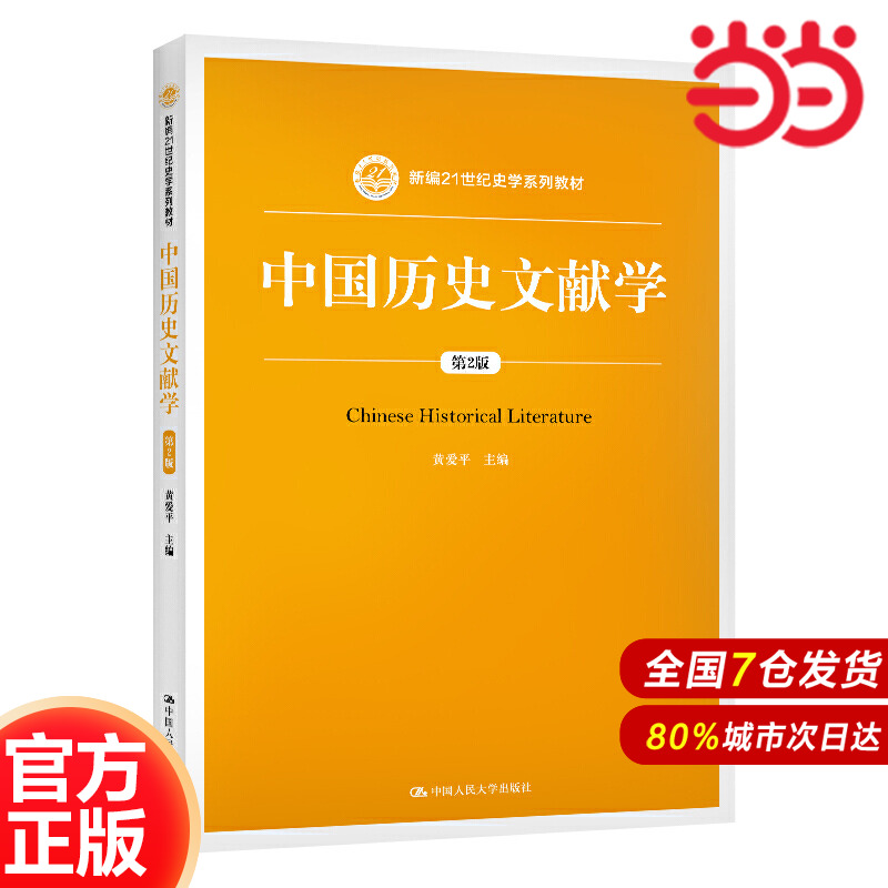 中国历史文献学（第2版）（新编21世纪史学系列教材）.黄爱平9787300278230中国人民大学出版社