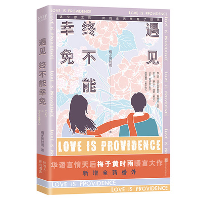 遇见终不能幸免 华语言情天后梅子黄时雨经典力作 与何以笙箫默齐名的 青春文学都市言情小说书籍