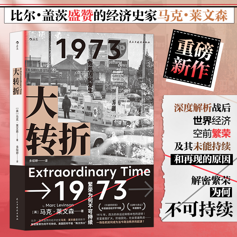 大转折 1973年经济危机何以成为当今世界秩序的起源比尔盖茨盛赞的经济史家马克莱文森重磅新作