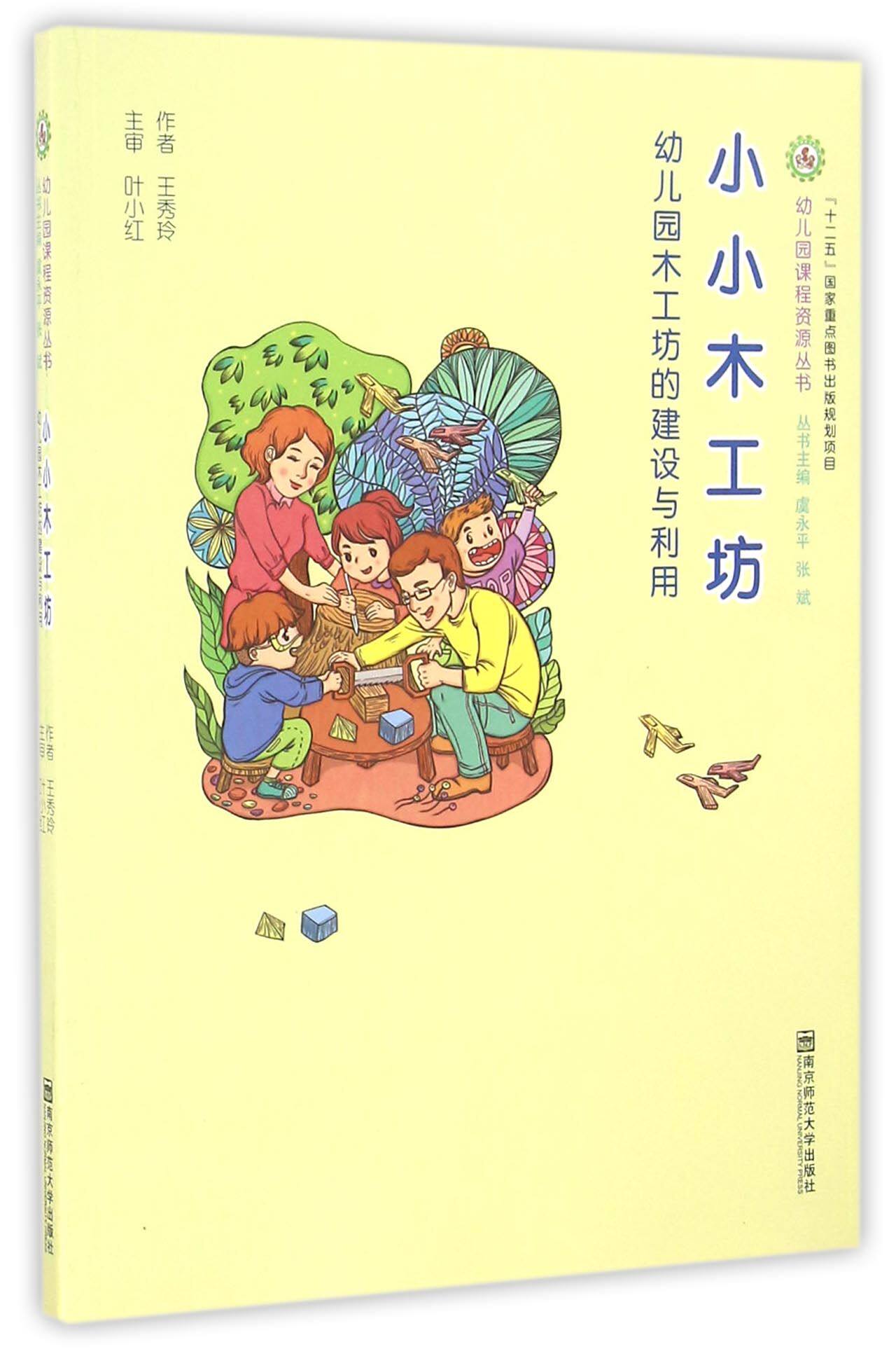 【全新正版】小小木工坊(幼儿园木工坊的建设与利用)/幼儿园课程资源丛书 新华书店畅销图书籍怎么看?