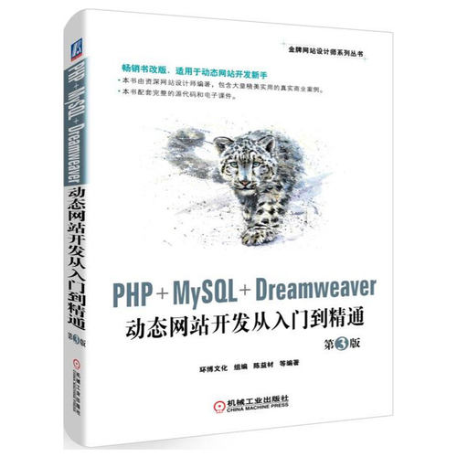 正版书籍 PHP+MySQL+Dreamweaver动态网站开发从入门到精通 第3版 网页制作案例自学教程 项目教程 9787111622376 机械工业出版社