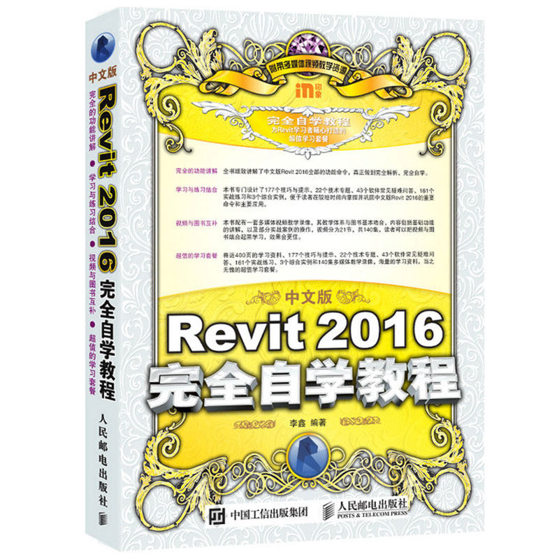 【全新正版】中文版Revit2016完全自学教程 新华书店畅销图书籍