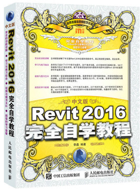 【全新正版】中文版Revit2016完全自学教程 新华书店畅销图书籍