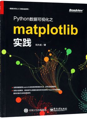 Python数据可视化之matplotlib实践/数据分析从入门到实战系列