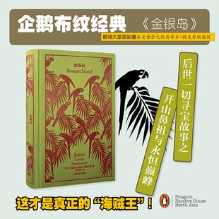 企鹅布纹经典-金银岛 英 罗伯特路易斯斯蒂文森 享誉世界文学名著 备受推崇经典译本 绝美装帧精美