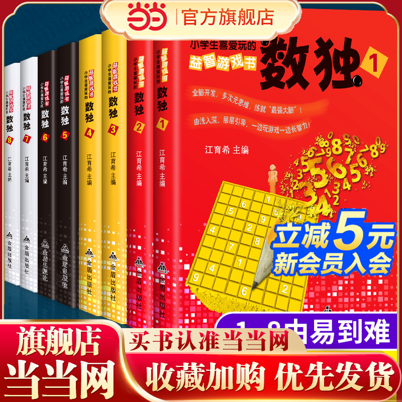 全套8册数独游戏小学生儿童入门幼儿园阶梯训练玩具四六九宫格题本小本便携一二三四五六年级逻辑益智思维训练学而思数独口袋书籍