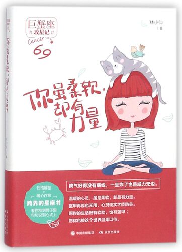 你虽柔软却有力量(巨蟹座)/攻星记