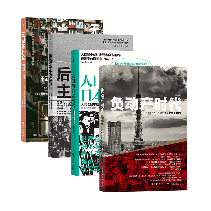 【4册套装】人口与日本经济+负动产时代+后资本主义时代+无退休社会