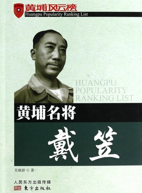 【全新正版】黄埔名将戴笠/黄埔风云榜 新华书店畅销图书籍
