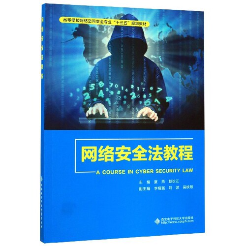 【全新正版】网络安全法教程(高等学校网络空间安全专业十三五规划教材) 正版书籍 畅销图书籍排行榜