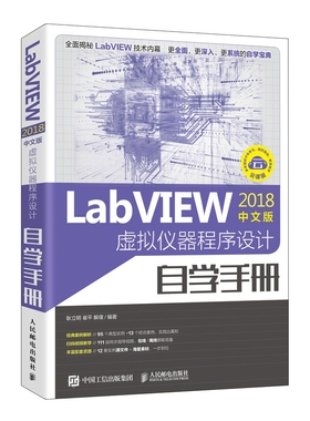 【全新正版】LabVIEW2018中文版 虚拟仪器程序设计自学手册 新华书店畅销图书籍