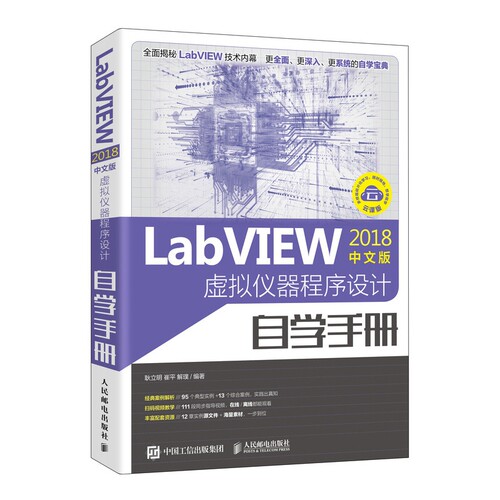 【全新正版】LabVIEW2018中文版 虚拟仪器程序设计自学手册 新华书店畅销图书籍