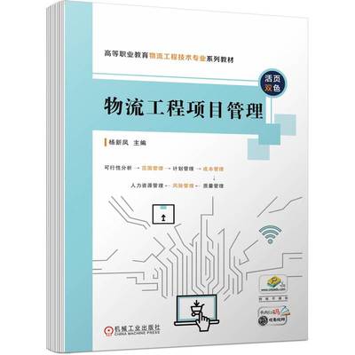 正版包邮 物流工程项目管理 杨新凤 高等职业教育物流工程技术专 业系列教材 9787111710868 机械工业出版社