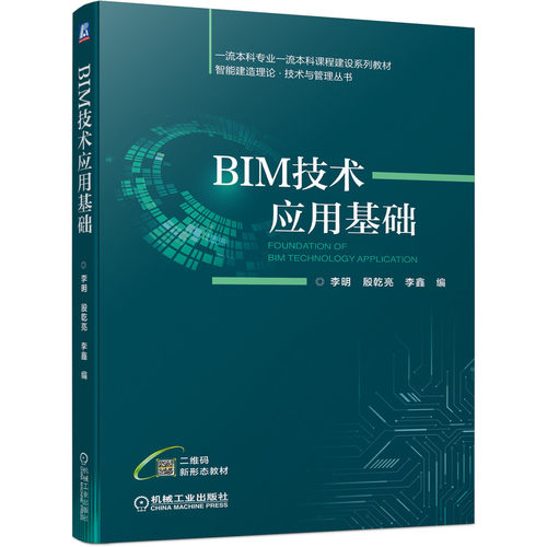 正版书籍 BIM技术应用基础 李明 本科课程建设系列教材 智能建造理论  技术与管理丛书 9787111699712 机械工业出版社