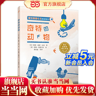 奇特的动物（荷兰科普女王、金笔奖得主作品，40种神奇的动物，致敬每一个特别的你，硬核科普+逗趣故事）