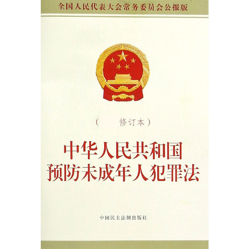 中华人民共和国预防未成年人犯罪法(修订本全国人民代表大会常务委员会公报版)