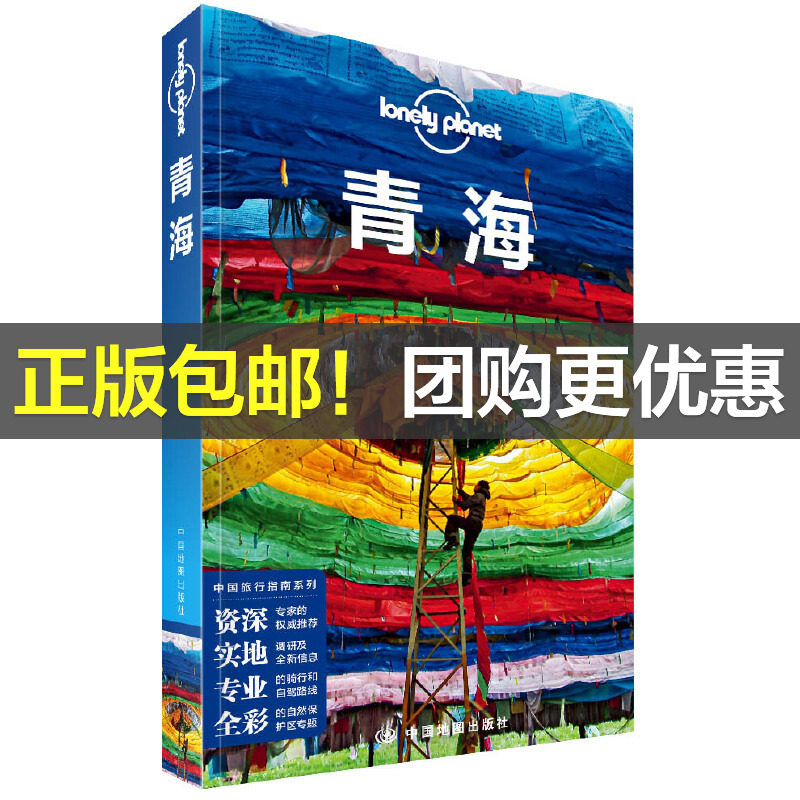当当网 LP青海-孤独星球Lonely Planet-中国旅行指南系列&middot;青海正版书籍