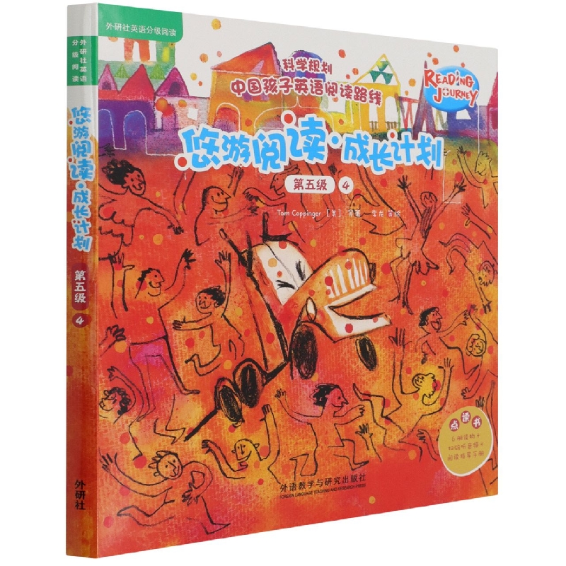 悠游阅读.成长计划)第五级)(4)(点读书)