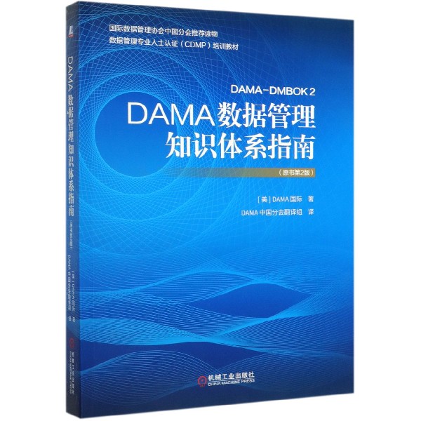 DAMA数据管理知识体系指南(原书第2版数据管理专业人士认证CDMP培训教材)