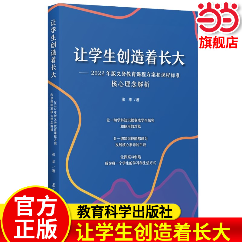 当当正版 让学生创造着长大——2022年版义务教育课程方案和课程标准核心理念解析  张华著 教育科学出版社