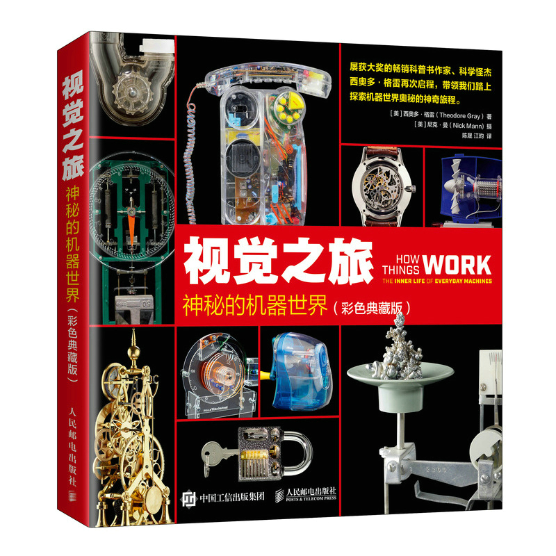 视觉之旅：神秘的机器世界 彩色典藏版 神奇的化学元素姊妹篇  西奥多·格雷带领探索机器世界的奥秘