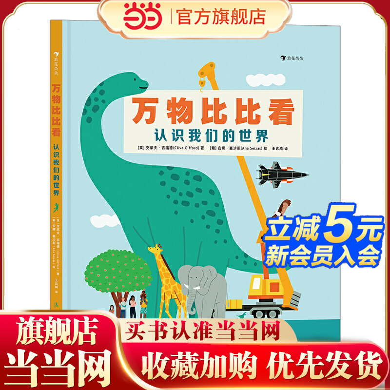 万物比比看：认识我们的世界（巧用科学对比法轻松掌握“高矮轻重长短”等抽象概念）浪花朵朵
