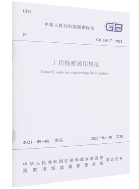 工程勘察通用规范 GB 55017 C 2021