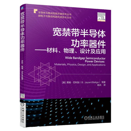 正版包邮 宽禁带半导体功率器件 材料 物理 设计及应用 贾扬·巴利加 宽禁带半导体功率器件 SiC GaN 第三代半导体 机械工业出版社