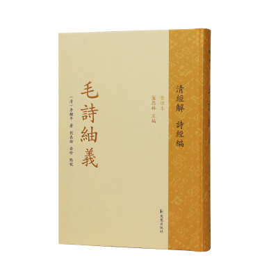 毛诗紬义（清经解（整理本）·诗经编）