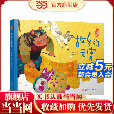 故乡的元宵（文学大家笔下的节日绘本，感受中国传统节俗之美。新锐画家倾情绘制中国风插画。随机附赠节日明信片）