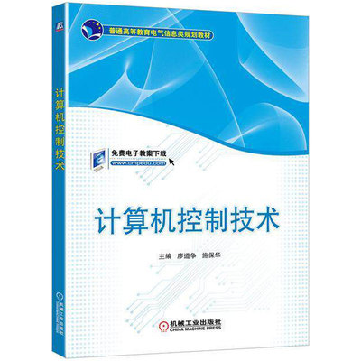 正版包邮 计算机控制技术 主编 廖道争 施保华 普通高等教育电气信息类规划教材 9787111526360 机械工业出版社