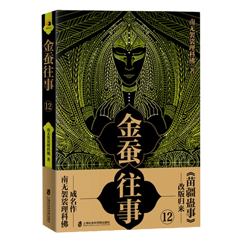 金蚕往事(12)