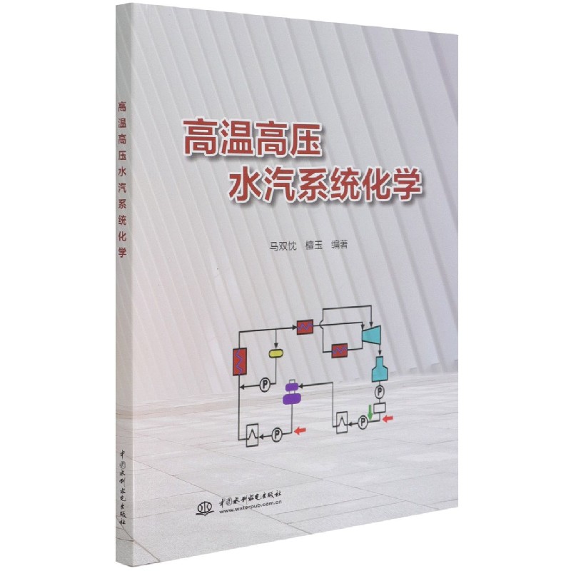 高温高压水汽系统化学