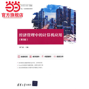 经济管理中的计算机应用（第3版）