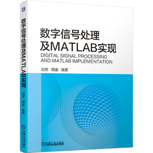 正版书籍 数字信号处理及MATLAB实现 刘芳 周蜜 计算机辅助设计 函数 脚本 软件包 MATLAB 高等学校 教材 机械工业出版社