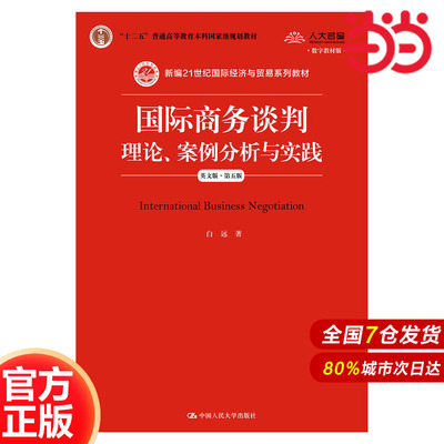 国际商务谈判：理论、案例分析与实践（英文版·第五版）（新编21世纪国际经济与贸易系列教材；“十二五”普通高等教育本科国家