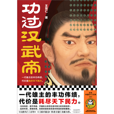 功过汉武帝 一代雄主的丰功伟绩 代价是耗尽天下民力 王觉仁 大唐兴亡三百年 通俗历史/人物传记