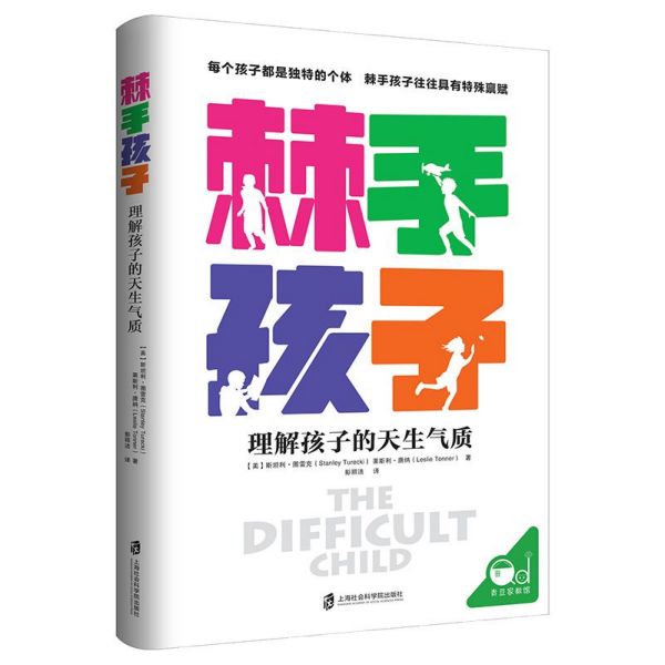 棘手孩子 棘手孩子不是问题孩子 他们往往具有特殊禀赋 更需要父母