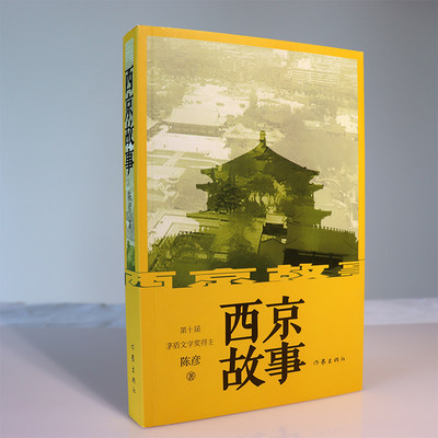 【正版包邮】西京故事 陈彦 著 第十届茅盾文学奖获得者作品 现当代文学书籍 作家出版社 正版畅销图书籍